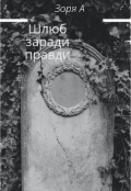Обкладинка книги "Шлюб заради правди"