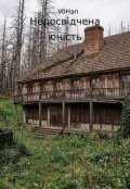 Обкладинка книги "Недосвідчена юність"