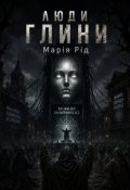 Обкладинка книги "Люди Глини"