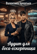 Обкладинка книги "Аудит для боса-ескортника"