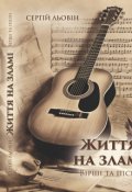 Обкладинка книги "Життя на зламі "