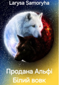 Обкладинка книги "Продана альфі білий вовк"