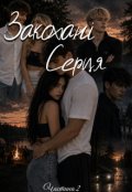 Обкладинка книги "Закохані серця 2"