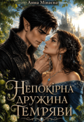 Обкладинка книги "Непокірна дружина темряви"