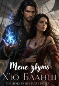 Обкладинка книги "Мене звуть Х'ю Бланш"