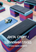 Обкладинка книги "Дієта, спорт і здоровий глузд: хтось один зайвий"
