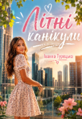 Обкладинка книги "Літні канікули"