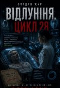 Обкладинка книги "ВІдлуння. Цикл 28"