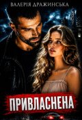 Обкладинка книги "Привласнена"