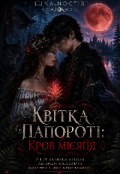 Обкладинка книги "Квітка папороті: Кров Місяця"