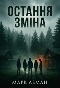 Обкладинка книги "Остання зміна"