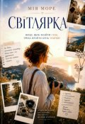 Обкладинка книги "Світлярка"