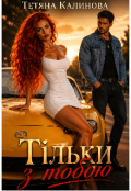 Обкладинка книги "Тільки з тобою!"