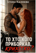 Обкладинка книги "То хто кого приборкав, крихітко?"