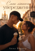 Обкладинка книги "Смак літнього упередження "