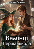 Обкладинка книги "Камінці 2 Перша Школа"