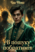 Обкладинка книги "В пошуку побратимів "