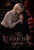 Обкладинка книги "Мій книжковий герой"
