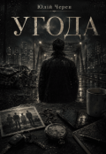 Обкладинка книги "Угода"
