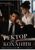 Обкладинка книги "Ректор на умовах кохання "