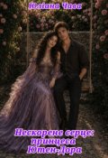 Обкладинка книги "Нескорене серце: принцеса Ютен-Дора"