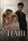 Обкладинка книги "Не наш. Наречений подруги"