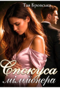 Обкладинка книги "Спокуса мільйонера"