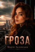 Обкладинка книги "Гроза"