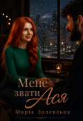 Обкладинка книги "Мене звати Ася"
