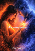 Обкладинка книги "Між нами - океан"