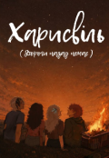 Обкладинка книги "Харисвіль ( Дороги назад немає)"