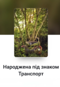 Обкладинка книги "Народжена під знаком Транспорт"