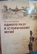 Обкладинка книги "Одного разу в історичному музеї"