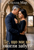 Обкладинка книги "Те, що ми не змогли забути"