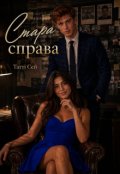 Обкладинка книги "Стара справа"