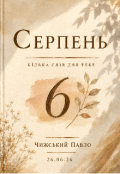 Обкладинка книги "Серпень "