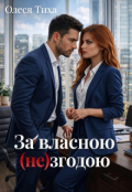 Обкладинка книги "За власною (не)згодою"