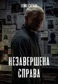 Обкладинка книги "Незавершена справа "