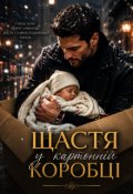 Обкладинка книги "Щастя у картонній коробці"