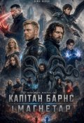 Обкладинка книги "Капітан Барнс і Магнетар. Книга 1"