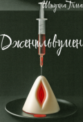 Обкладинка книги "Джентльвумен"