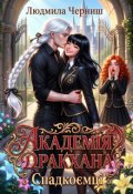 Обкладинка книги "Академія Дракхана. Спадкоємці"
