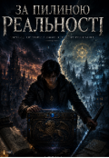 Обкладинка книги "За пилиною реальності "