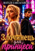 Обкладинка книги "Злочинець для принцеси"
