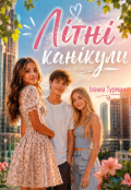 Обкладинка книги "Літні канікули"