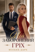 Обкладинка книги "Мій заборонений гріх "