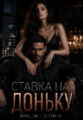 Обкладинка книги "Ставка на доньку "