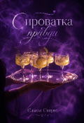 Обкладинка книги "Сироватка правди "