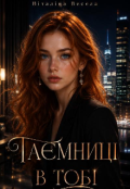 Обкладинка книги "Таємниці в тобі."