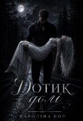Обкладинка книги "Дотик долі "
